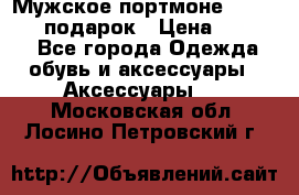 Мужское портмоне Baellerry! подарок › Цена ­ 1 990 - Все города Одежда, обувь и аксессуары » Аксессуары   . Московская обл.,Лосино-Петровский г.